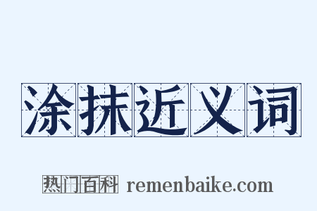 涂抹近义词是什么意思的图片